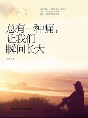 总有一种痛，让我们瞬间长大 - ebook